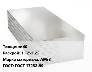 Алюминиевый лист 40 1.12х1.25 Марка: АМг3 ГОСТ: ГОСТ 17232-99